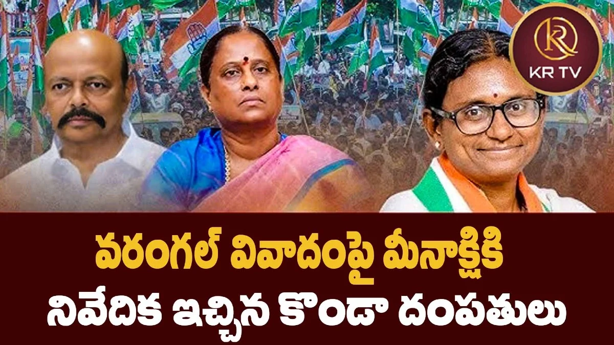 వరంగల్ వివాదంపై మీనాక్షికి నివేదిక ఇచ్చిన కొండా దంపతులు